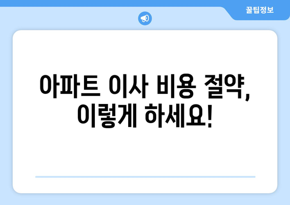 아파트 이사, 비용 절약 꿀팁! 견적 비교 & 사다리차 비용 정복 | 이사짐센터, 이삿짐, 견적, 비용, 사다리차, 가격, 절약, 팁