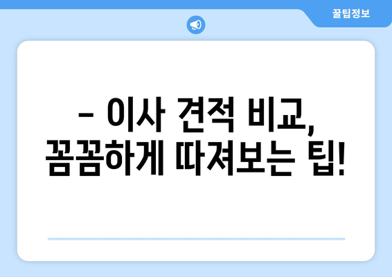 이사 견적, 꼼꼼하게 따져보는 핵심 정보 | 이사 비용, 견적 비교, 업체 선택 가이드