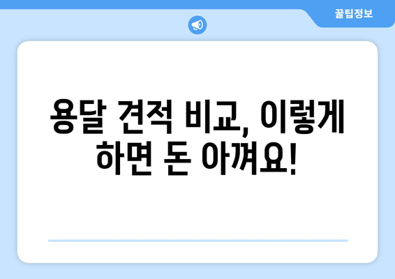 서울 원룸 이사, 용달 견적부터 비용 절감 팁까지| 이사 비용 완벽 가이드 | 원룸 이사, 용달 비용, 이사 견적, 이사 준비 팁