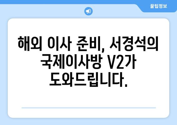 서경석의 국제이사방 V2| 가격 & 서비스, 모두 만족스러운 이유 | 국제이사, 해외 이사, 이사 비용, 후기, 추천