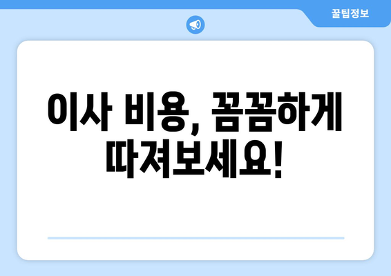 이사짐센터 비용 견적부터 준비 꿀팁까지 한방에! | 이사 준비, 비용 절약, 견적 비교, 이사짐센터 추천