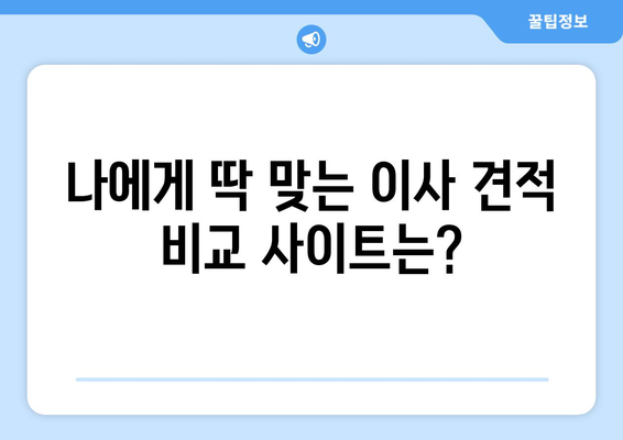 이사 견적 비교 사이트 활용 가이드| 비용 절감 노하우 & 추천 사이트 | 이사 견적, 비교 사이트, 이사 비용 절약