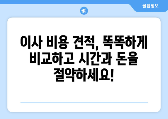 아파트 포장 이사, 비용 견적 비교 간소화 팁| 시간과 비용 절약하는 똑똑한 방법 | 이사 비용, 견적 비교, 포장 이사 팁