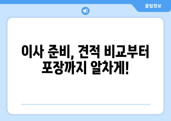 아파트 포장 이사, 비용 견적 비교 간소화 팁| 시간과 비용 절약하는 똑똑한 방법 | 이사 비용, 견적 비교, 포장 이사 팁