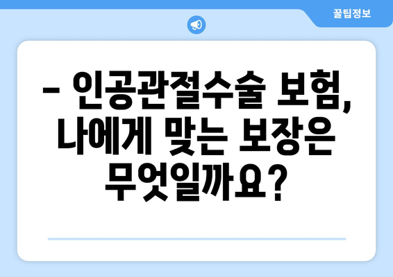 인공관절수술 보험 준비, 이것만은 꼭 알아두세요! | 인공관절수술, 보험 가입, 주의 사항, 필수 체크리스트