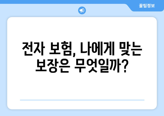 전자 보험 완벽 가이드| 25가지 주요 질문과 답변 | 전자보험, 보험 비교, 온라인 보험, 보험 가입