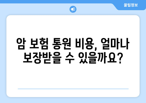 홈쇼핑 암 보험, 통원 비용 보장은 어떻게? 장단점 비교 & 추천 가이드 | 암 보험, 통원 치료, 보험료 비교