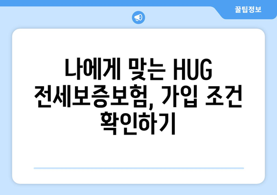 HUG 전세보증보험 가입 조건 & 신청 방법 완벽 가이드 | 주택임대차보호, 안전한 전세 계약, 보증보험 핵심 정보