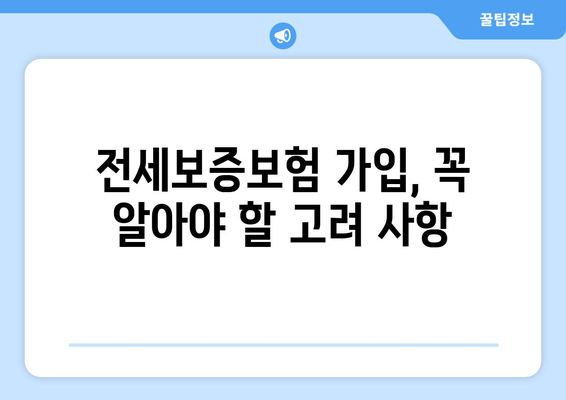 전세보증보험, 임차인에게 꼭 필요한 선택일까요? 장단점 & 고려사항 총정리 | 전세, 보증보험, 임대차, 주택, 안전