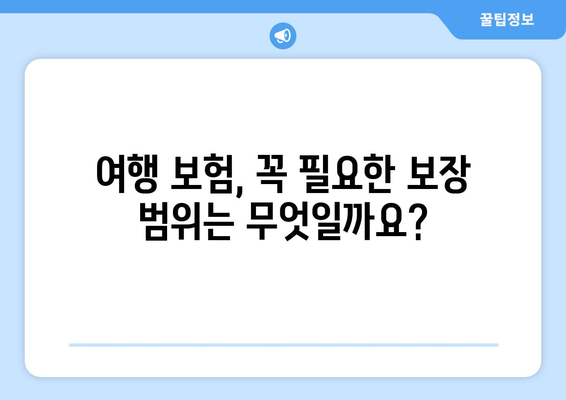 해외여행 필수! 알아두면 든든한 여행 보험 가이드 | 해외여행, 여행 보험, 보장 범위, 주의 사항