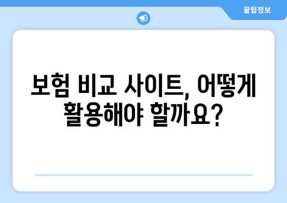 보험 비교 사이트 활용, 나에게 딱 맞는 보험 찾기| 가입부터 관리까지 완벽 가이드 | 보험 추천, 비교견적, 보험료 계산