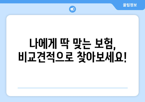 보험 비교 사이트 활용, 나에게 딱 맞는 보험 찾기| 가입부터 관리까지 완벽 가이드 | 보험 추천, 비교견적, 보험료 계산