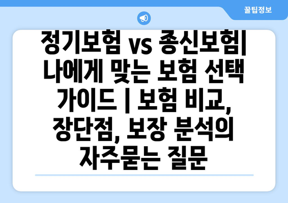 정기보험 vs 종신보험| 나에게 맞는 보험 선택 가이드 | 보험 비교, 장단점, 보장 분석