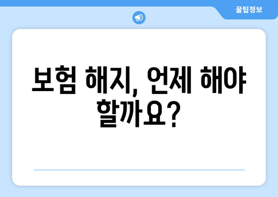 보험 해지 고민? 꼭 확인해야 할 5가지 | 보험 해지, 해지 조건, 해지 비용, 보험료 환급