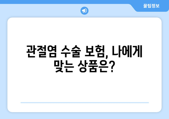 관절염 수술 보험 가입, 궁금한 점 모두 해결! | 보험 가입 안내, 필요한 서류, 주의 사항