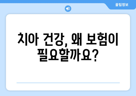 치아 보험, 왜 필요할까요? 비교 사이트 활용으로 나에게 딱 맞는 보험 찾기 | 치아보험 추천, 비교사이트, 보험료, 보장내용