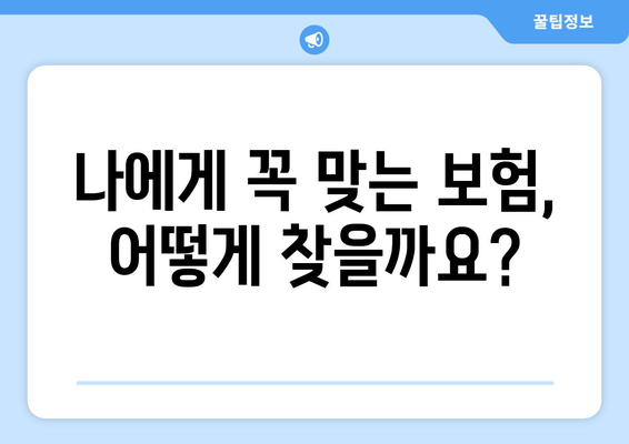 보험 가입 & 설계사 과정| 나에게 맞는 보험 찾고, 전문가로 성장하기 | 보험, 설계, 가입, 교육, 자격증, 커리어