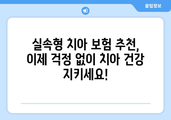 실속형 치아 보험, 보장 범위 제대로 확인하고 나에게 맞는 보험 찾기 | 치아 보험 비교, 보장 범위 분석, 추천