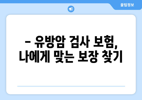 유방암, 조기 발견과 보장! 유방암검사보험 및 보험금 안내 | 유방암 예방, 검진, 보험 가이드