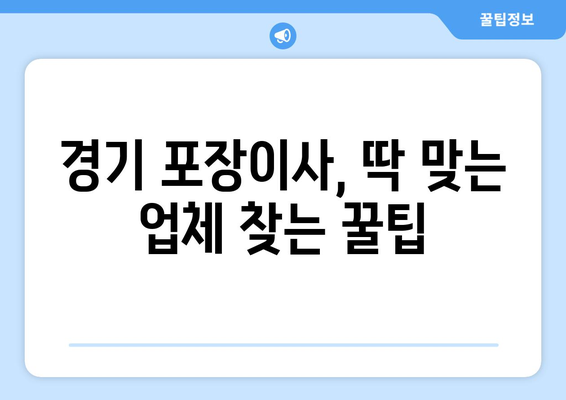 경기 포장이사, 이삿짐센터 어디가 좋을까요? | 업체 순위, 비용 비교, 후기 확인