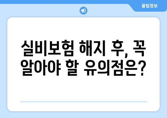 실비보험 해지 고민? 꼼꼼하게 알아보고 현명하게 결정하세요! | 보험료 계산, 해지 조건, 주의 사항, 해지 후 유의점