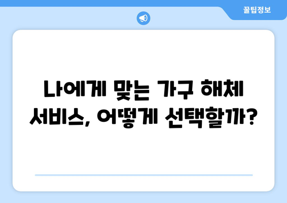 이사 가구 해체 견적 비교 가이드| 꼼꼼하게 비교하고 돈 아끼는 방법 | 이사 견적, 가구 해체, 비용 절감