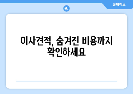 똑똑한 이사견적, 이렇게 잡아보세요! | 이사견적 비교, 핵심 사실 요약, 이사 준비 가이드