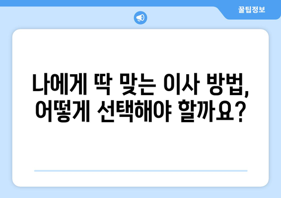 원룸 이사 비용 꼼꼼히 따져보기| 꼭 확인해야 할 견적 항목 5가지 | 원룸 이사, 이사 견적, 비용 절약 팁