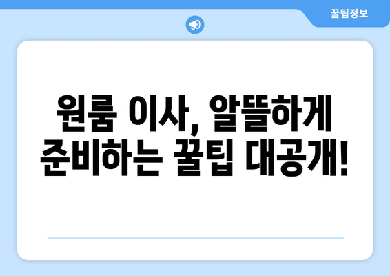 원룸 이사 비용 꼼꼼히 따져보기| 꼭 확인해야 할 견적 항목 5가지 | 원룸 이사, 이사 견적, 비용 절약 팁