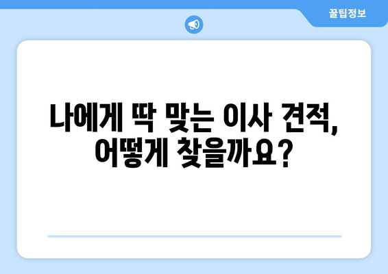 이사 견적 비교, 이제 똑똑하게! | 이사 견적 비교를 위한 필수 지침,  꿀팁 대방출