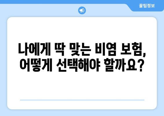 소아비염 치료비 부담, 공제보험으로 줄여보세요! | 비염 보험, 보장 범위, 가입 팁