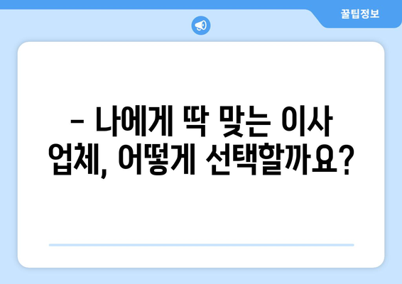 이사 견적, 꼼꼼하게 따져보는 핵심 정보 | 이사 비용, 견적 비교, 업체 선택 가이드