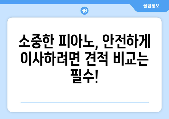 피아노 이사 견적, 보험 확인은 필수! 피해 보호, 이렇게 해결하세요 | 피아노 이사, 이삿짐 보험, 안전하게 옮기기, 견적 확인