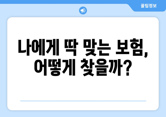 보험 비교 사이트 활용, 왜 필요할까요? | 보험료 절약, 나에게 맞는 보험 찾기, 비교 분석 팁