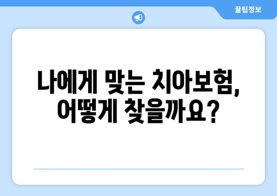 치아보험 선택 가이드| 이유와 비교 사이트 활용법 | 나에게 맞는 치아보험 찾기, 보장 분석 및 추천