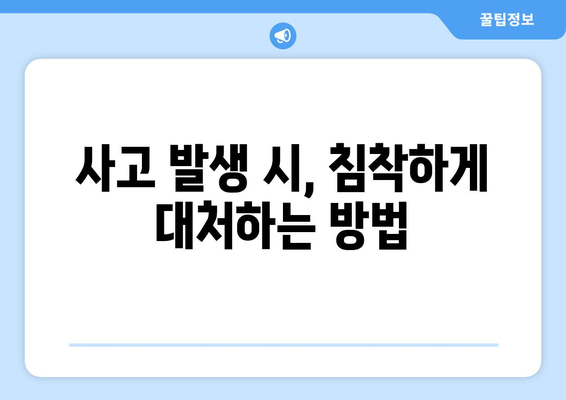 사고 처리 절차 가이드| 효과적인 대응 전략과 실무 팁 | 사고 대응, 위기 관리, 문제 해결