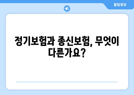 정기보험 vs 종신보험| 나에게 맞는 보험은? | 보장 분석, 장단점 비교, 선택 가이드