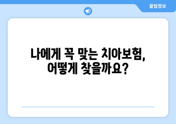 실속있는 치아보험 가입, 이렇게 하면 됩니다! | 치아보험 추천, 보장 분석, 가입 팁