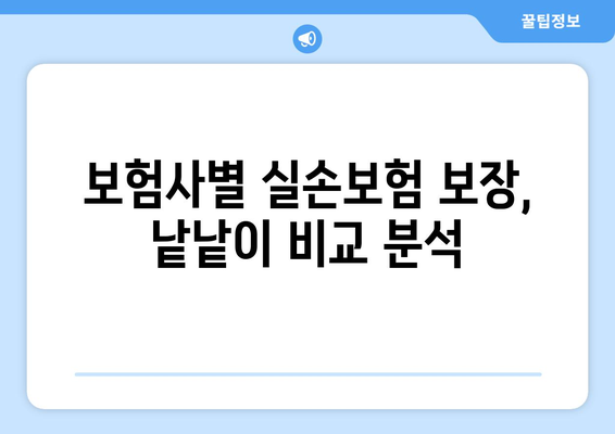 실비보험 순위 비교 & 실손보험료 계산 가이드 | 보험료 할인, 추천 보험사, 비교견적, 보장 분석