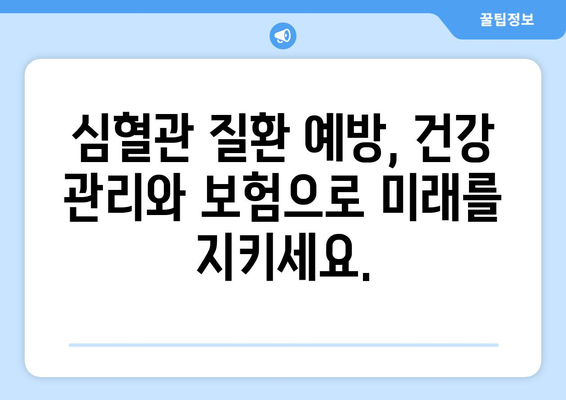 심혈관 질환, 미리 준비하세요! 나에게 맞는 공제보험 찾기 | 건강 보장, 보험 비교, 심혈관 질환 예방