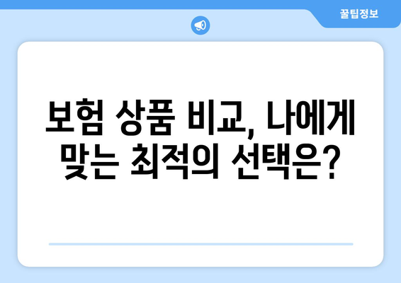 관절염 진단 후, 인공관절수술 보험 준비는 이렇게! | 수술 전 필수 체크, 보장 범위 비교, 추천 보험