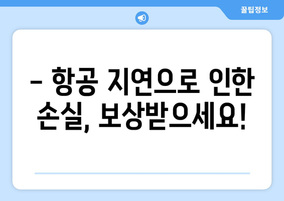 여행 지연으로 인한 낭패는 이제 그만! 여행 지연 보험으로 안전하게 여행 즐기기 | 여행 지연 보험, 항공 지연, 여행 보험, 여행 팁