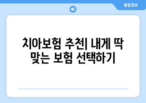 보장 범위 확인하고 실속 보장! 내게 딱 맞는 치아보험 가입 가이드 | 치아보험 비교, 보험료 계산, 추천