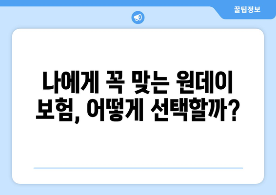 카카오 원데이 보험 가입 안내| 간편하고 빠르게 보장받는 방법 | 카카오, 원데이 보험, 가입, 보험 팁