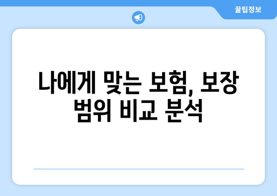 보장 범위 상세 가이드 | 보험, 계약, 보장 내용, 핵심 조항