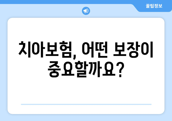 치아보험 가입 고민? 꼭 확인해야 할 5가지 체크리스트 | 보장 범위, 면책 조항, 보험료 비교