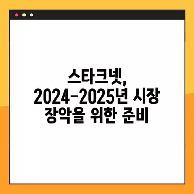 스타크넷 코인 전망 2024-2025| 시총, 지갑, 에어드랍 분석 | StarkNet, 암호화폐, 투자, 가치 예측