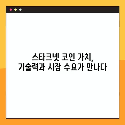 스타크넷 코인 전망 2024-2025| 시총, 지갑, 에어드랍 분석 | StarkNet, 암호화폐, 투자, 가치 예측