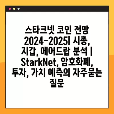 스타크넷 코인 전망 2024-2025| 시총, 지갑, 에어드랍 분석 | StarkNet, 암호화폐, 투자, 가치 예측