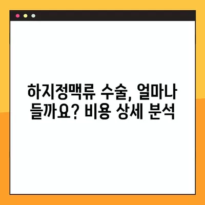 하지정맥류 수술, 비용부터 후유증, 합병증까지 완벽 가이드 | 하지정맥류, 수술, 비용, 후유증, 합병증, 정보